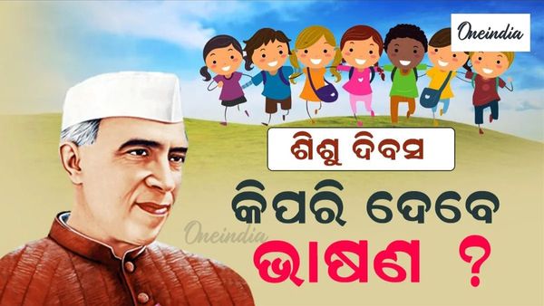Children's Day: ଶିଶୁ ଦିବସରେ କିପରି ଦେବେ ଭାଷଣ ? ପଢନ୍ତୁ .....