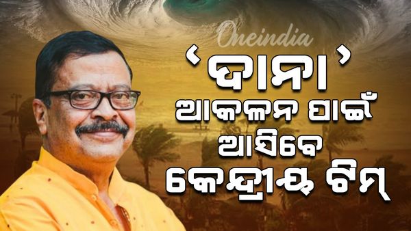 ବାତ୍ୟା ଦାନା କ୍ଷତି ଆକଳନ ପାଇଁ ଆସିବେ କେନ୍ଦ୍ରୀୟ ଟିମ୍‌: ୨୪ରୁ ୨୭ କରିବେ ଆକଳନ