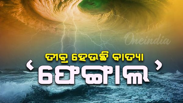 Cyclone Fengal: ତୀବ୍ର ହେଉଛି ବାତ୍ୟା ‘ଫେଙ୍ଗାଲ', ପ୍ରବଳ ବର୍ଷା ସାଙ୍ଗକୁ ବହିବ ପବନ