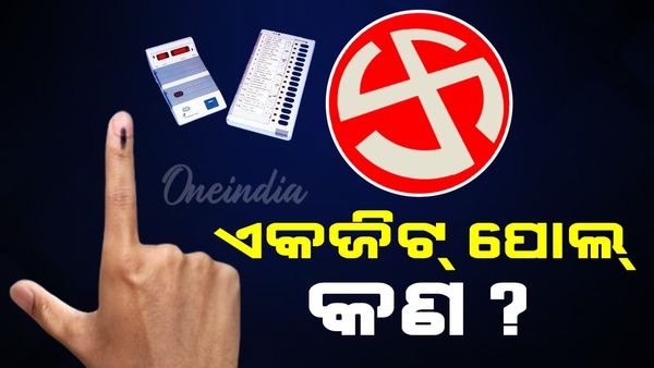 Exit Poll 2024: ଏକଜିଟ୍ ପୋଲ୍ କ'ଣ? ଏହା କିପରି କରାଯାଏ ଜାଣନ୍ତୁ? ଫଳାଫଳ କିପରି ଆକଳନ କରାଯାଏ?