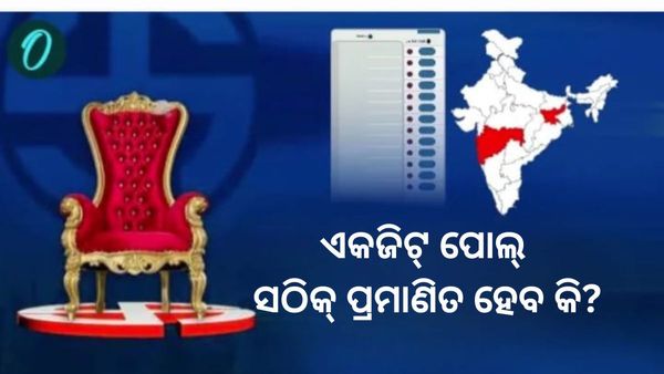 ଏକଜିଟ୍ ପୋଲ୍ 2024: ମହାରାଷ୍ଟ୍ର-ଝାଡଖଣ୍ଡର ଏକଜିଟ୍ ପୋଲ୍ ସଠିକ୍ ପ୍ରମାଣିତ ହେବ କି?