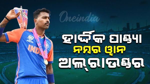 Hardik Pandya: ବିଶ୍ୱର ନମ୍ବର- ୧ ଅଲରାଉଣ୍ଡର ହେଲେ ହାର୍ଦ୍ଦିକ ପାଣ୍ଡ୍ୟା