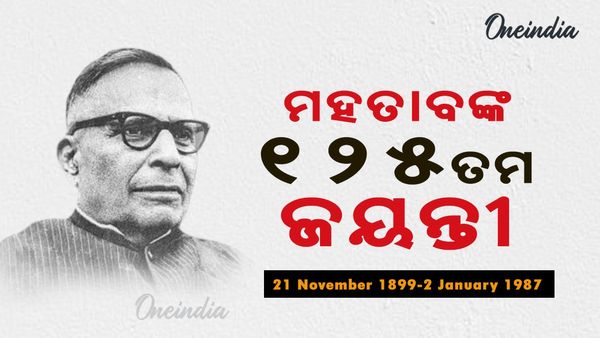 Harekrushna Mahatab: ଉତ୍କଳ କେଶରୀ ଡ. ହରେକୃଷ୍ଣ ମହତାବଙ୍କ ଆଜି ୧୨୫ତମ ଜୟନ୍ତୀ: ଓଡ଼ିଶା ପ୍ରଦେଶର ଅନ୍ୟତମ ନିର୍ମାତା