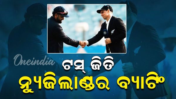 IND vs NZ: ଭାରତ ବନାମ ନ୍ୟୁଜିଲାଣ୍ଡ , ଟସ୍ ଜିତି ନ୍ୟୁଜିଲାଣ୍ଡର ବ୍ୟାଟିଂ ଜାରି