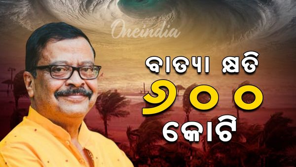 Cyclone Dana: ଆସିଲା ବାତ୍ୟା ଦାନା କ୍ଷୟକ୍ଷତି ରିପୋର୍ଟ; ପ୍ରାଥମିକ ଆକଳନ ଅନୁସାରେ କ୍ଷତି ପ୍ରାୟ ୬ଶହ କୋଟି