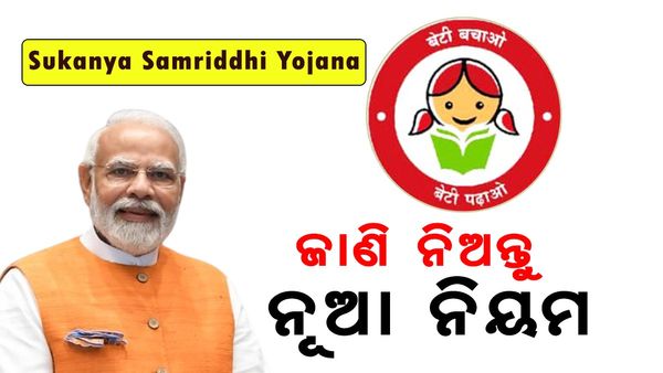 Sukanya Samriddhi Yojana: ସୁକନ୍ୟା ସମୃଦ୍ଧି ଯୋଜନାରେ ନୂଆ ଅପଡେଟ, ଜାଣି ନିଅନ୍ତୁ ଏହି ସବୁ ନିୟମ