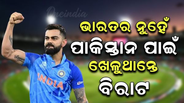 Virat Kohli: ଭାରତ ନୁହେଁ ପାକିସ୍ତାନ ପାଇଁ ଖେଳୁଥାନ୍ତେ ବିରାଟ କୋହଲି 