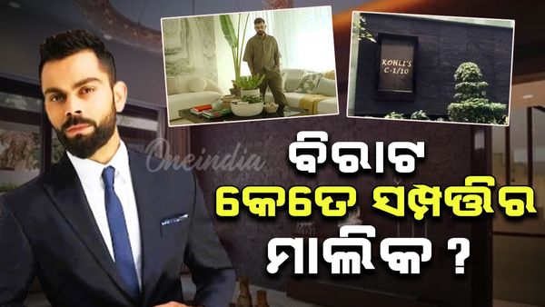 Virat Kohli Net Worth 2024: କୋଟି କୋଟି ଟଙ୍କାର ମାଲିକ ବିରାଟ କୋହଲି, ୮୦ କୋଟିର ଘର