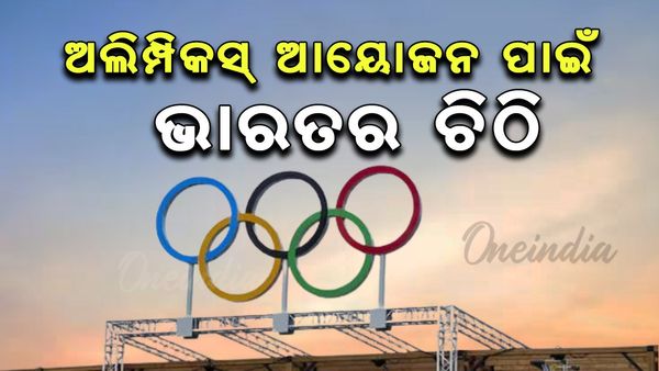 ୨୦୩୬ ଅଲିମ୍ପିକ୍ସ ଆୟୋଜନ କରିବ ଭାରତ! ଅଲିମ୍ପିକ୍ସ କମିଟିକୁ ଚିଠି
