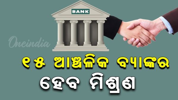 ୧୫ ଆଞ୍ଚଳିକ ବ୍ୟାଙ୍କର ହେବ ମିଶ୍ରଣ, ଓଡ଼ିଶାରୁ ଦୁଇଟି ବ୍ୟାଙ୍କ