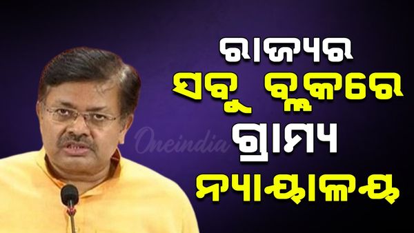 ସବୁ ବ୍ଲକରେ ଗ୍ରାମ୍ୟ ନ୍ୟାୟାଳୟ, ଲୋକଙ୍କ ଘର ପାଖରେ ପହଞ୍ଚିବ ନ୍ୟାୟାଳୟ: ପୃଥ୍ବୀରାଜ ହରିଚନ୍ଦନ