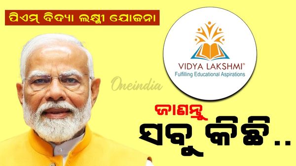 ପିଏମ-ବିଦ୍ୟା ଲକ୍ଷ୍ମୀ ଯୋଜନା: ଏହିହି ଯୋଜନାରୁ କିପରି ଉପକୃତ ହେବେ ଛାତ୍ରଛାତ୍ରୀ, ଚାଲନ୍ତୁ ଜାଣିବା..