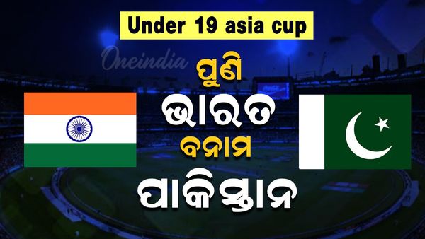 ପୁରୁଷ ଅଣ୍ଡର-୧୯ ଏସିଆ କପ:ଶିଡ୍ୟୁଲ ଘୋଷଣା, କେବେ ଖେଳାଯିବ ଭାରତ ବନାମ ପାକିସ୍ତାନ ?