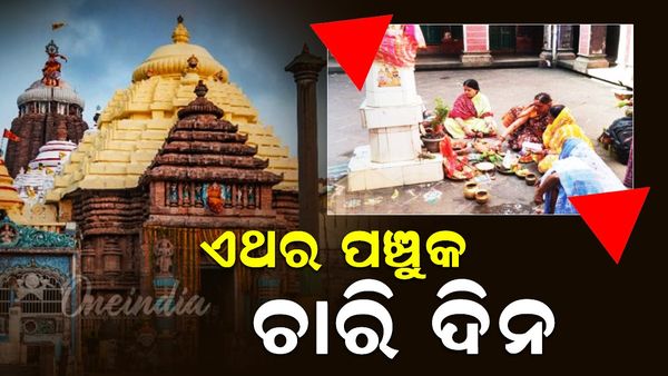 କାଲିଠୁ ମହାପଞ୍ଚୁକ ବ୍ରତ; ତିଥି କ୍ଷୟ ଯୋଗୁ ୫ ଦିନ ବଦଳରେ ୪ ଦିନ