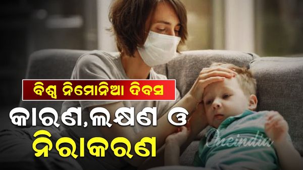 World Pneumonia Day: ଆସନ୍ତାକାଲି ବିଶ୍ୱ ନିମୋନିଆ ଦିବସ, ନିମୋନିଆର କାରଣ ଓ ଲକ୍ଷଣ, ରୁହନ୍ତୁ ସତର୍କ