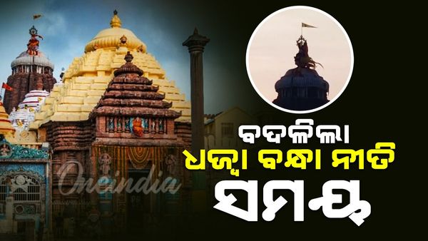 କାର୍ତ୍ତିକ ଭିଡ଼ ଯୋଗୁଁ ବଦଳିଲା ଶ୍ରୀମନ୍ଦିର ଧ୍ବଜା ବନ୍ଧା ନୀତି ସମୟ; ଅପରାହ୍ନ ୩ଟା ୩୦ରୁ ୪ଟା ମଧ୍ୟରେ ଧ୍ବଜା ବନ୍ଧା