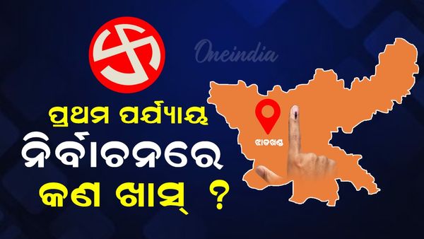 Jharkhand Assembly Election 2024: ପ୍ରଥମ ପର୍ଯ୍ୟାୟ ନିର୍ବାଚନରେ କ'ଣ ଖାସ୍?