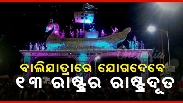 Bali Yatra 2024: ବାଲିଯାତ୍ରାରେ ଯୋଗ ଦେବେ ୧୩ଟି ରାଷ୍ଟ୍ରର ରାଷ୍ଟ୍ରଦୂତ