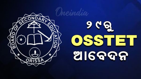 OSSTET Exam: ୧୯ ତାରିଖରୁ OSSTET ପାଇଁ ଆବେଦନ