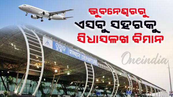 ଭୁବନେଶ୍ବରରୁ ଏସବୁ ସହରକୁ ଉଡିବ ସିଧାସଳଖ ବିମାନ: କେଉଁ ସହରକୁ ସିଧାସଳଖ ବିମାନ ?