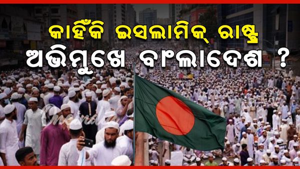 କାହିଁକି ଇସଲାମିକ୍ ରାଷ୍ଟ୍ର ଅଭିମୁଖେ ବାଂଲାଦେଶ ? ଧର୍ମନିରପେକ୍ଷ ରହିବାକୁ ଚାହୁଁନାହିଁ ? କ'ଣ ହେବ ହିନ୍ଦୁମାନଙ୍କର ଅବସ୍ଥା ? 