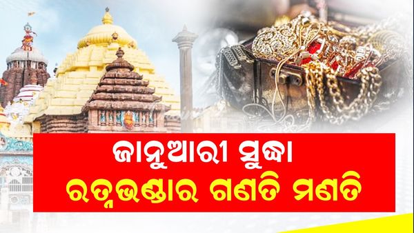 ଜାନୁଆରୀ ଶେଷ ସୁଦ୍ଧା ଶେଷ ହେବ ରତ୍ନଭଣ୍ଡାର ଗଣତି ମଣତି: ଆଇନ ମନ୍ତ୍ରୀ