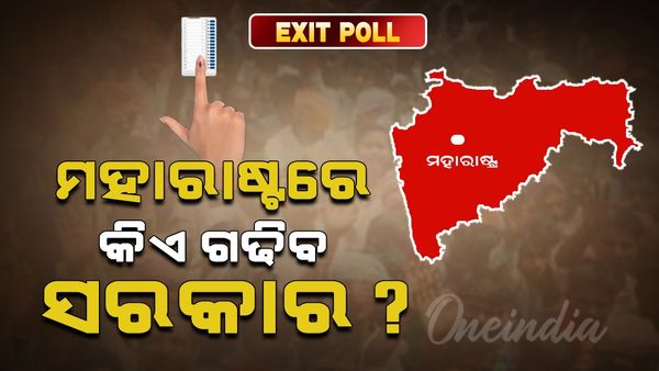 Maharashtra Assembly Election Exit Poll: ମହାରାଷ୍ଟ୍ରରେ ଏନଡିଏକୁ ବହୁମତ