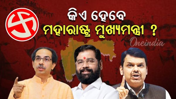 Maharastra Election Results 2024: ମହାରାଷ୍ଟ୍ର ମୁଖ୍ୟମନ୍ତ୍ରୀ ଚେହେରା କିଏ ?