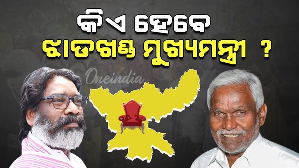 Jharkhand Election Results 2024: ଝାଡଖଣ୍ଡରେ କିଏ ମୁଖ୍ୟମନ୍ତ୍ରୀ ଚେହେରା ?