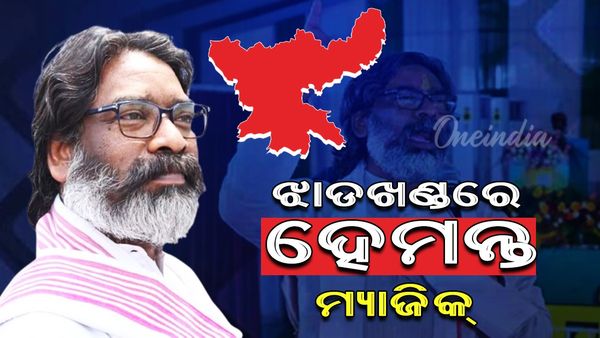 Jharkhand election results 2024: ଝାଡଖଣ୍ଡରେ ପୁଣି ହେମନ୍ତ ସୋରେନ୍‌ଙ୍କ ମ୍ୟାଜିକ୍‌