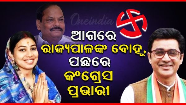 Jharkhand Election Result 2024: ଆଗରେ ରାଜ୍ୟପାଳଙ୍କ ବୋହୂ ପଛରେ ଓଡ଼ିଶା କଂଗ୍ରେସ ପ୍ରଭାରି