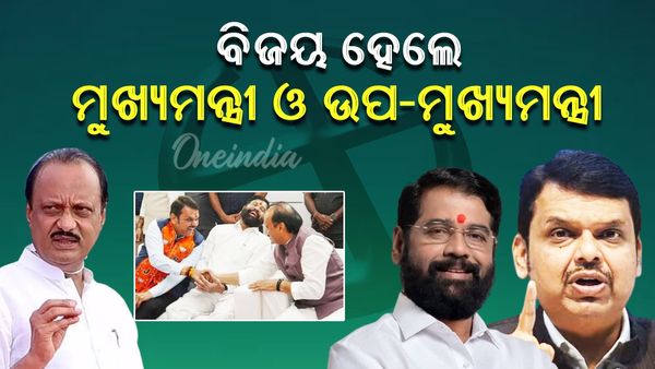 Maharashtra Election Results 2024: ବିଜୟ ହାସଲ କଲେ ମୁଖ୍ୟମନ୍ତ୍ରୀ-ଉପମୁଖ୍ୟମନ୍ତ୍ରୀ
