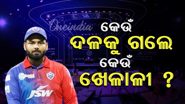 IPL Mega Auction: କେଉଁ ଦଳକୁ ଗଲେ କେଉଁ ଖେଳାଳି, ପ୍ରଥମ ଦିନର ଲିଷ୍ଟ