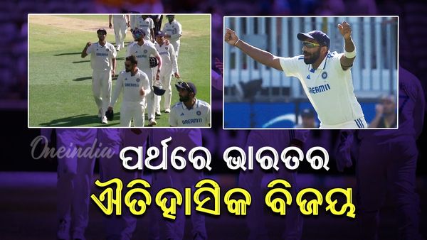 Border Gavaskar Trophy: ପର୍ଥରେ ଟେଷ୍ଟରେ ଅଷ୍ଟ୍ରେଲିଆକୁ ହରାଇଲା ଭାରତ, ବୁମରା ମ୍ୟାନ ଅଫ ଦି ମ୍ୟାଚ