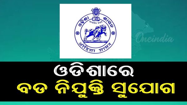Job In Odisha: ଓଡ଼ିଶାରେ ବଡ ନିଯୁକ୍ତି ସୁଯୋଗ, ୯୦୦୦ଋ ଅଧିକ ପଦବୀରେ ନିଯୁକ୍ତି ସୁଯୋଗ 