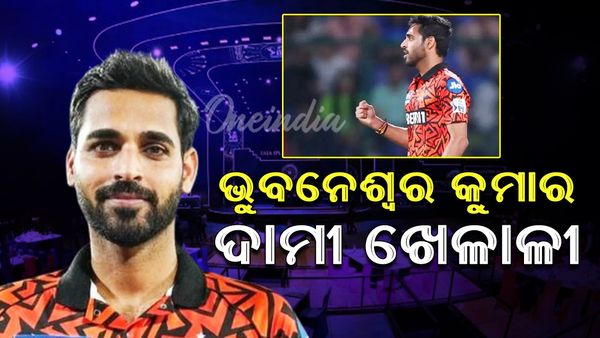 IPL 2025: ଦ୍ୱିତୀୟ ଦିନର ଭୁବନେଶ୍ୱର କୁମାର ସବୁଠାରୁ ମହଙ୍ଗା ଖେଳାଳି