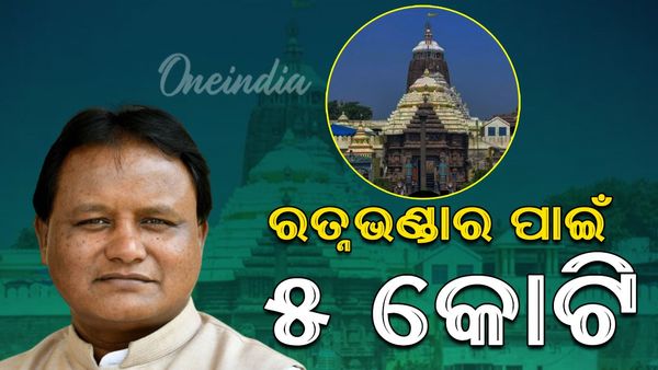 Odisha Budget 2024: ରତ୍ନଭଣ୍ଡାର ପାଇଁ ୫ କୋଟି ଟଙ୍କାର ବ୍ୟୟ ଅଟକଳ