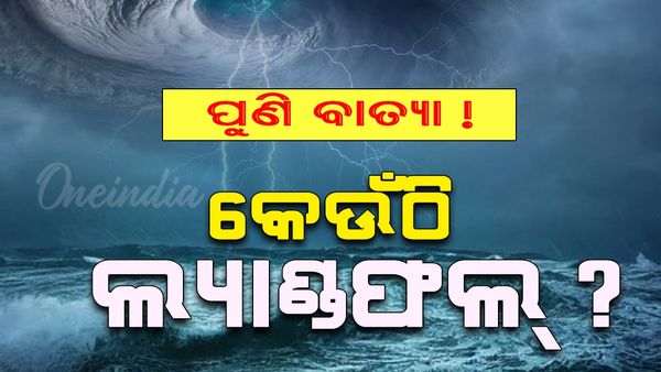 Cyclone Alert: କାଲି ସୃଷ୍ଟି ହେବ ବାତ୍ୟା, କେଉଁଠି ହେବ ଲ୍ୟାଣ୍ଡଫଲ ?