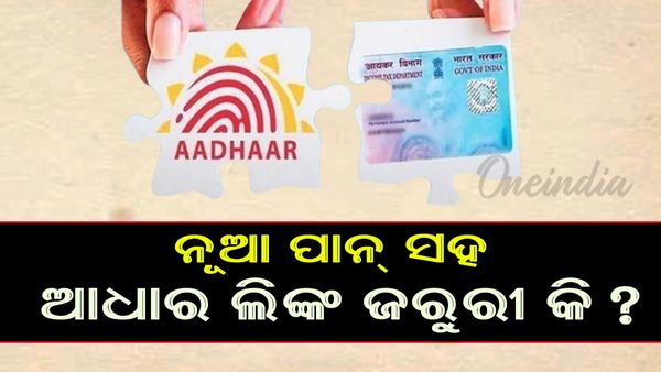 Aadhar-Pan Link: କ'ଣ ଆଧାର ସହ ଲିଙ୍କ୍‌ କରିବାକୁ ହେବ QR କୋଡ୍‌ ଥିବା ପାନ୍‌ କାର୍ଡ?