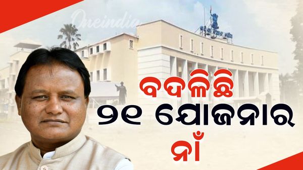 Odisha Assembly 2024: ବିଧାନସଭାରେ ତଥ୍ୟ ଦେଲେ ମୁଖ୍ୟମନ୍ତ୍ରୀ; ବଦଳିଛି ୨୧ ଯୋଜନାର ନାଁ