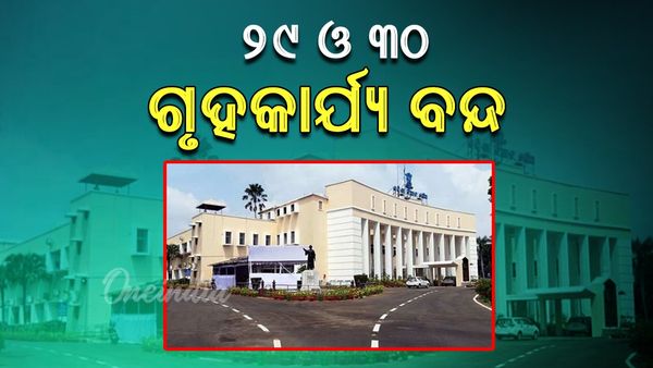 Odisha Assembly 2024: ୨୯ ଓ ୩୦ ତାରିଖରେ ବନ୍ଦ ରହିବ ଗୃହକାର୍ଯ୍ୟ