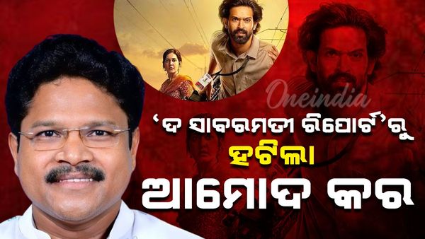 ବଲିଉଡ୍ ଫିଲ୍ମ 'ଦ ସାବରମତୀ ରିପୋର୍ଟ'ଉପରୁ ଆମୋଦ କର ହଟାଇଲେ ରାଜ୍ୟ ସରକାର