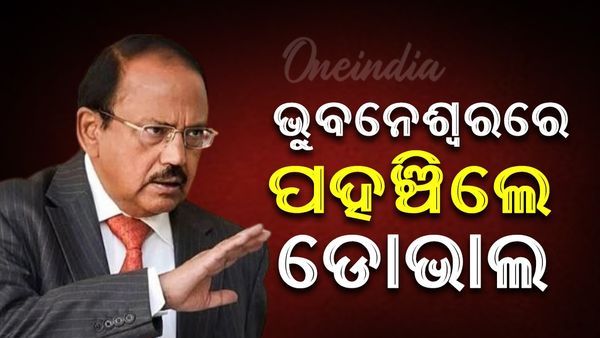 ଡିଜି-ଆଇଜି ସମ୍ମିଳନୀ: ଭୁବନେଶ୍ବରରେ ପହଞ୍ଚିଲେ ଅଜିତ ଡୋଭାଲ