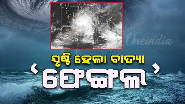 Cyclone fengal: ଦକ୍ଷିଣପଶ୍ଚିମ ବଙ୍ଗୋପସାଗରରେ ସୃଷ୍ଟି ହେଲା ବାତ୍ୟା ‘ଫେଞ୍ଜଲ'