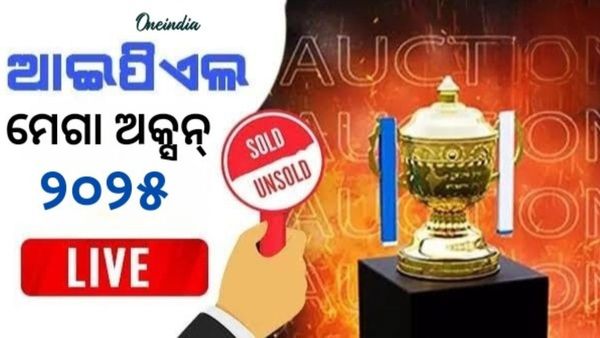 IPL 2025 mega auction live updates: ପ୍ରଥମ ଦିନ ନିଲମରେ ଋଷଭ ପନ୍ତ ସବୁଠାରୁ ମହଙ୍ଗା ଖେଳାଳି