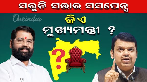 Maharashtra CM :ସରୁନି ସତ୍ତାର ସସପେନ୍ସ, କିଏ ହେବେ ମହାରାଷ୍ଟ୍ରର ମୁଖ୍ୟମନ୍ତ୍ରୀ ?