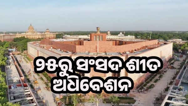 ନଭେମ୍ବର ୨୫ରୁ ଡିସେମ୍ବର ୨୦ ଯାଏ ସଂସଦ ଶୀତ ଅଧିବେଶନ