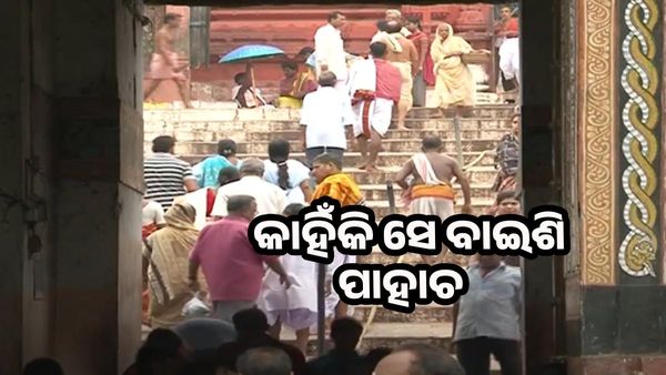 କାହିଁକି ଶ୍ରୀମନ୍ଦିରେ ରହିଛି ବାଇଶି ପାହାଚ; ଜାଣନ୍ତୁ ପୌରାଣିକ ତତ୍ତ୍ଵ
