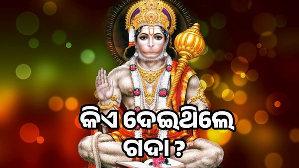 ହନୁମାନଙ୍କୁ କିଏ ଦେଇଥିଲେ ଗଦା ଓ ଗଦାର ନାମ କଣ , ଜାଣନ୍ତୁ ପୌରାଣିକ ତତ୍ତ୍ଵ