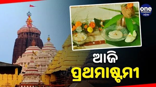 ଆଜି ପ୍ରଥମାଷ୍ଟମୀ, ପୋଢୁଆଁ ହେବେ ବଡ଼ ଠାକୁର
